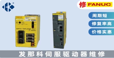 发那科 A06B 伺服驱动器维修